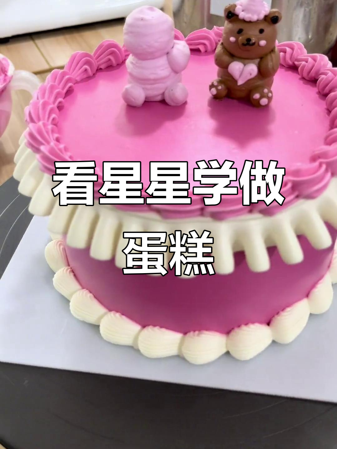 南京烘焙培训:立体卡通蛋糕,带你一起看星星!