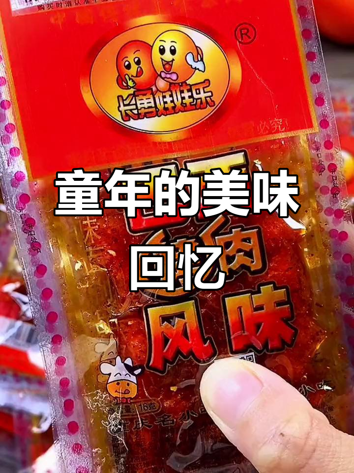 这款巴西烤肉味辣条，回味无穷，童年味道让人欲罢不能！