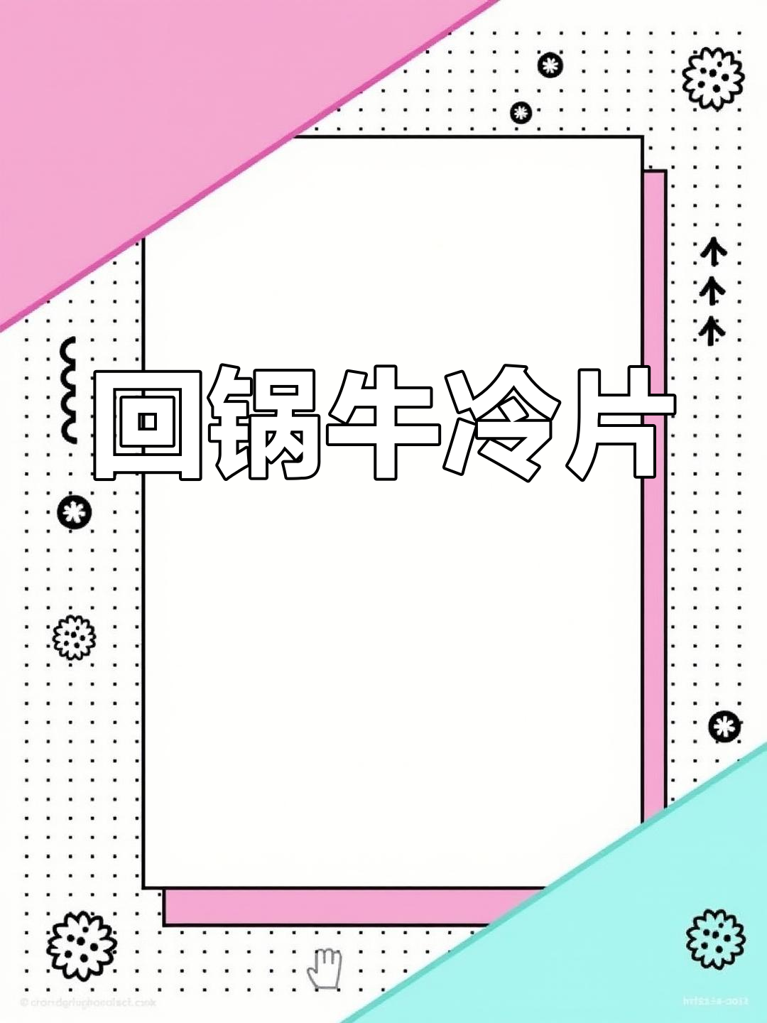 牛冷片炒出新滋味,香糯回锅做法大公开