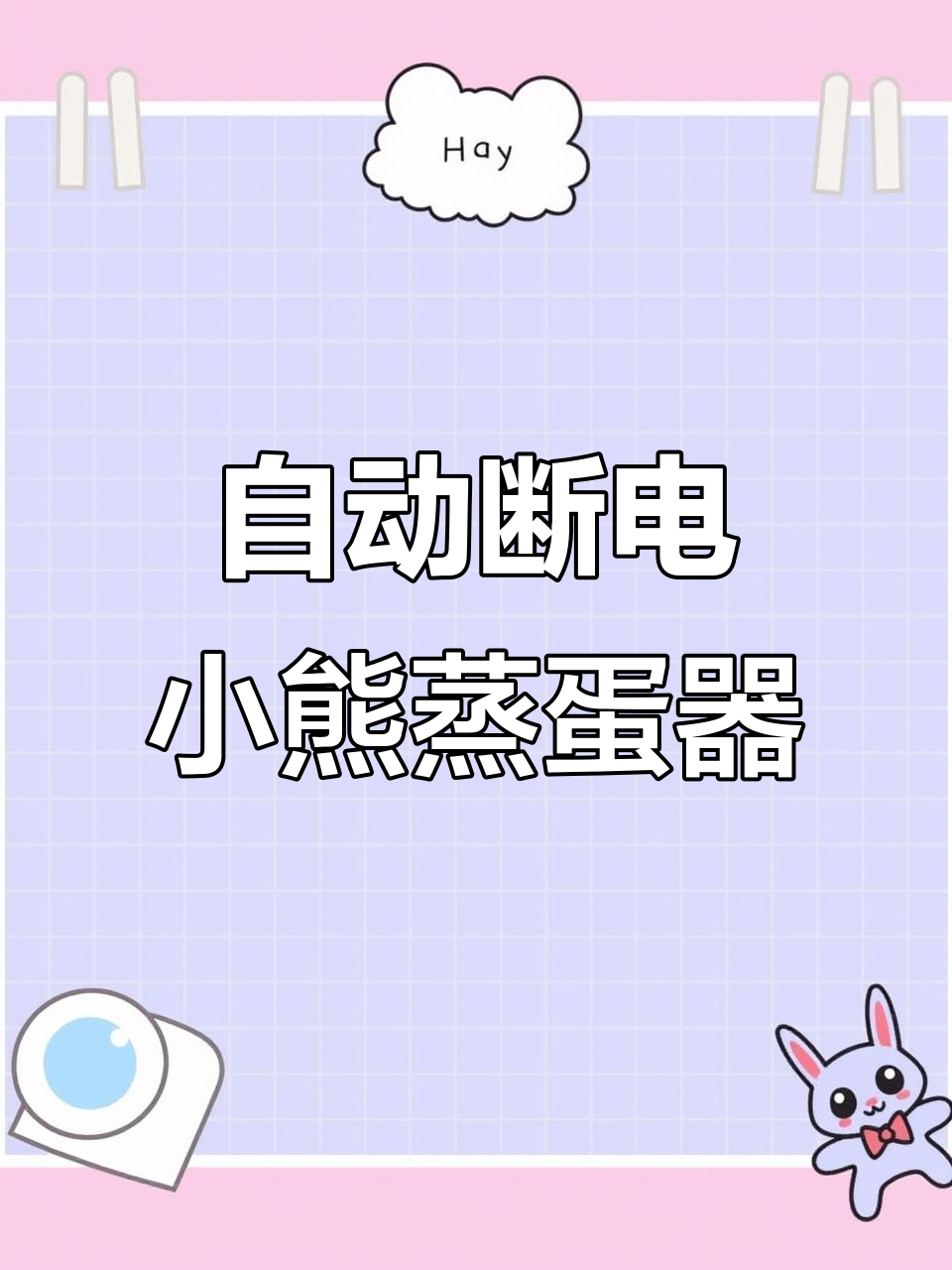 小熊蒸蛋器自动断电,双层煮鸡蛋更方便