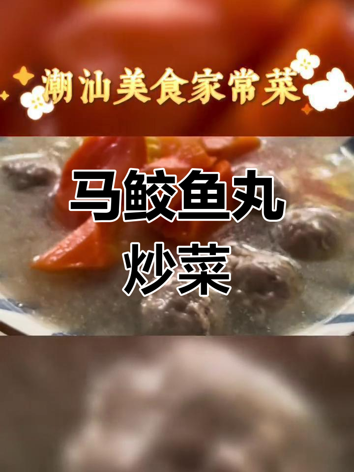 家乡风味马鲛鱼丸炒青菜,简单美味