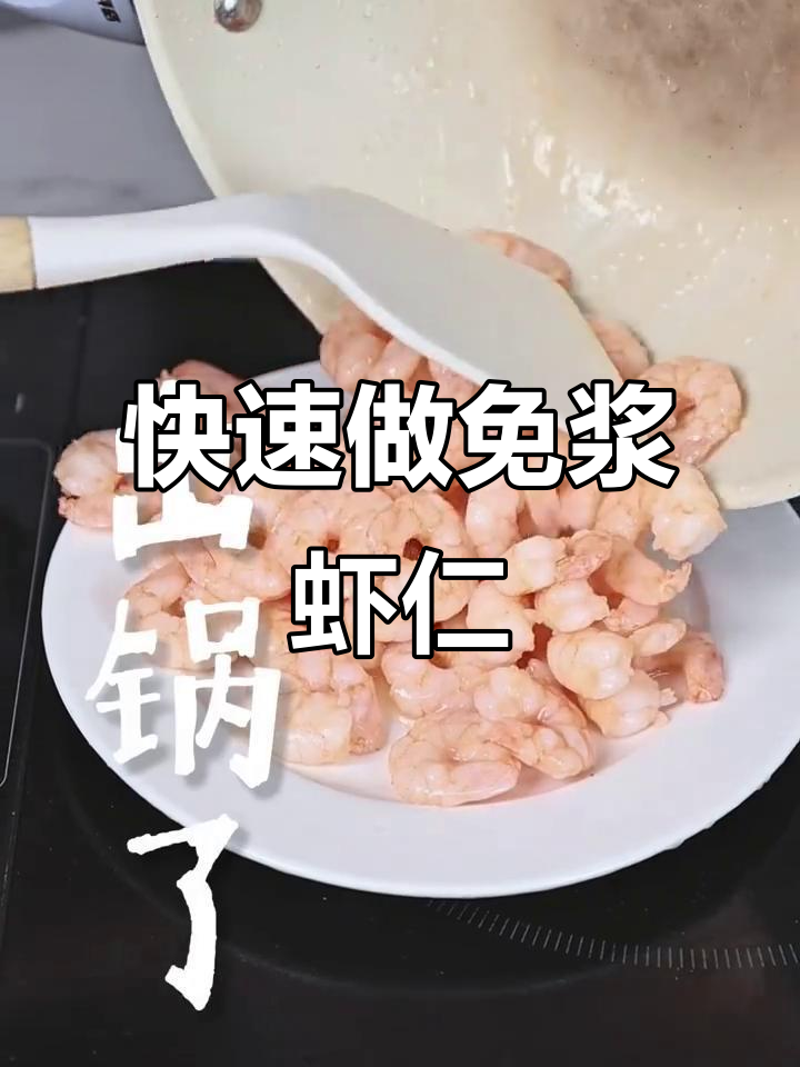 免浆虾仁轻松做，30秒搞定水晶美味