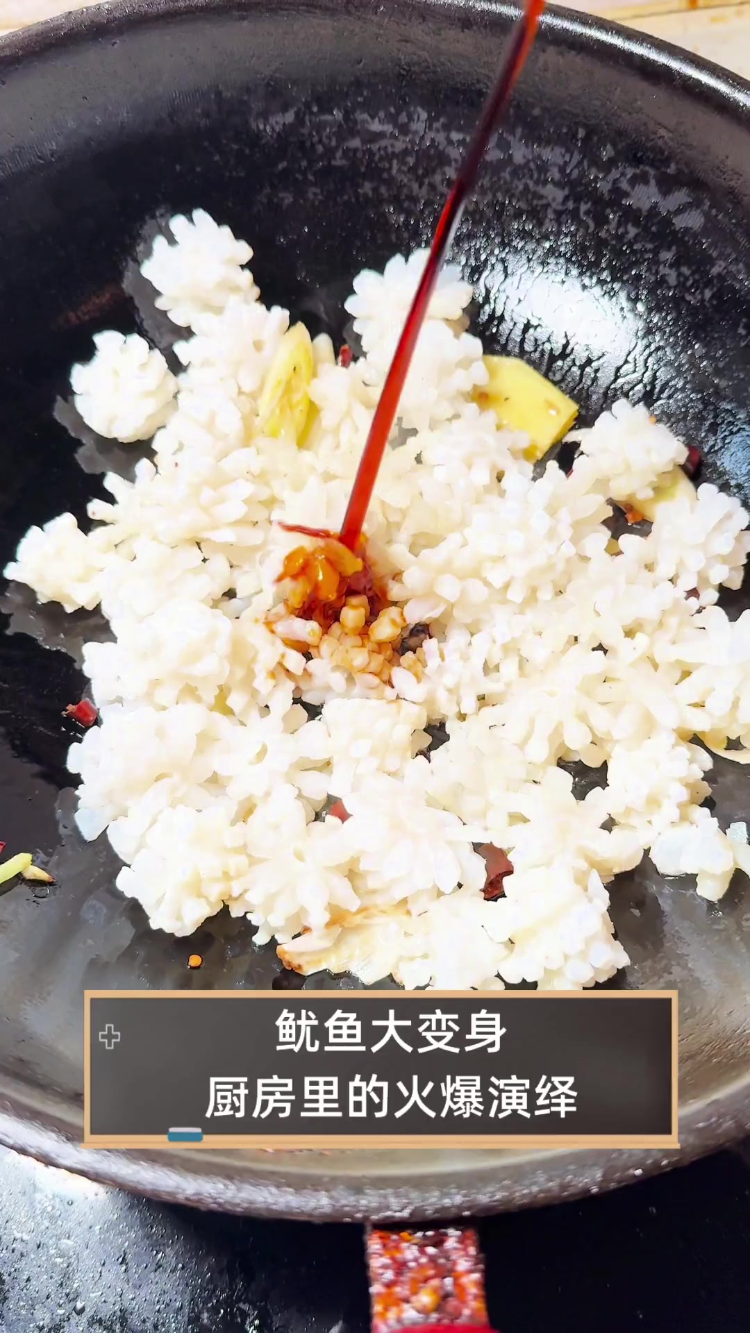 鱿鱼大变身,厨房里的火爆演绎