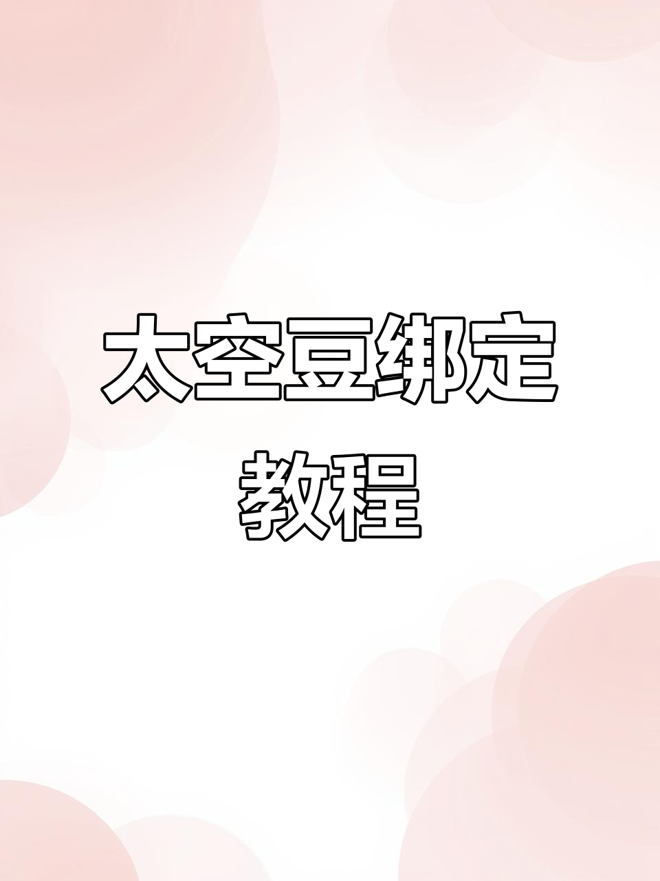 太空豆主线绑法全解析,轻松学会防松脱技巧