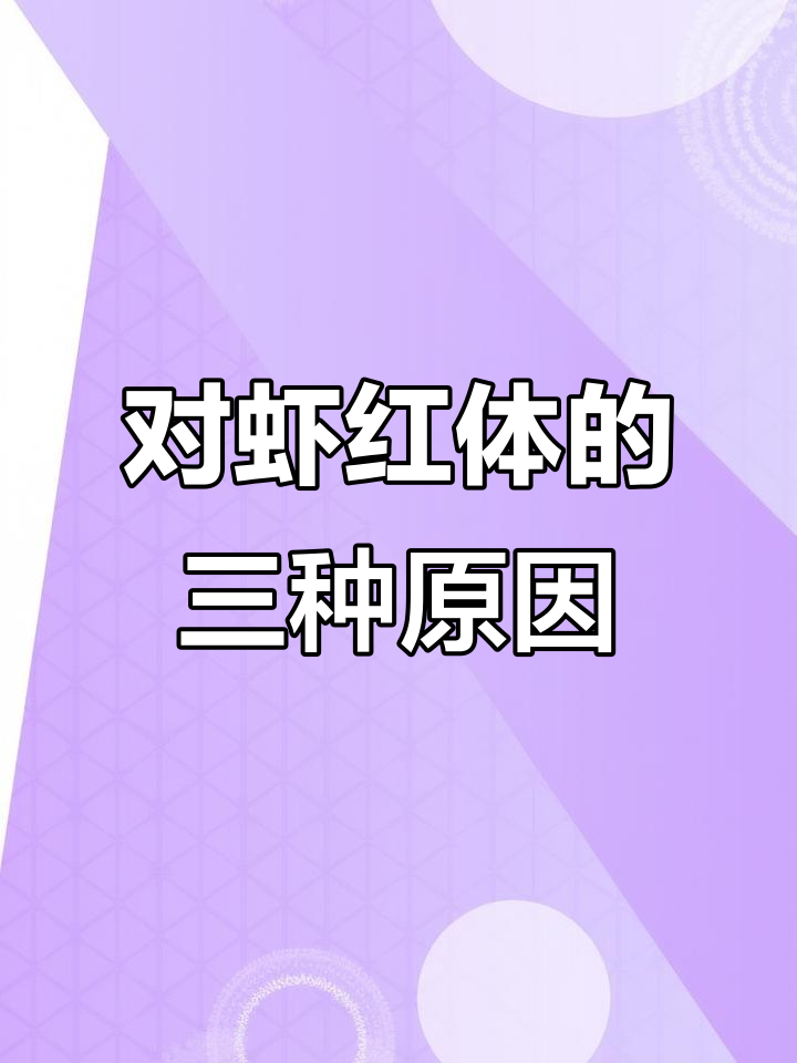 南美白对虾红体原因分析:应激、细菌与病毒三大因素