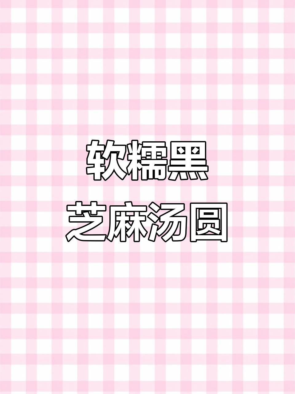 黑芝麻花生汤圆,软糯不腻,热量低又美味