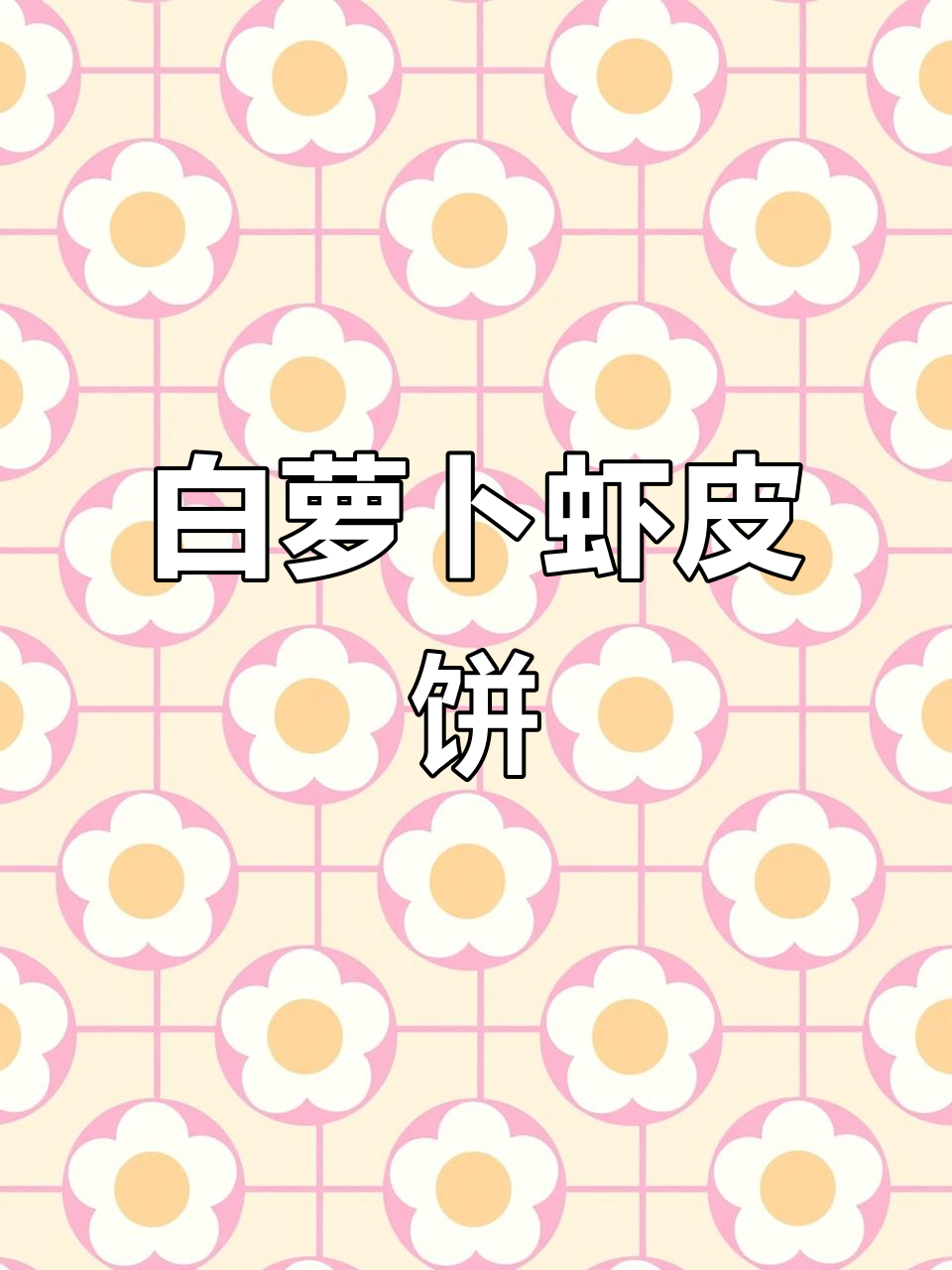 秋冬必备!白萝卜丝虾皮饼,鲜香软糯,宝宝超爱