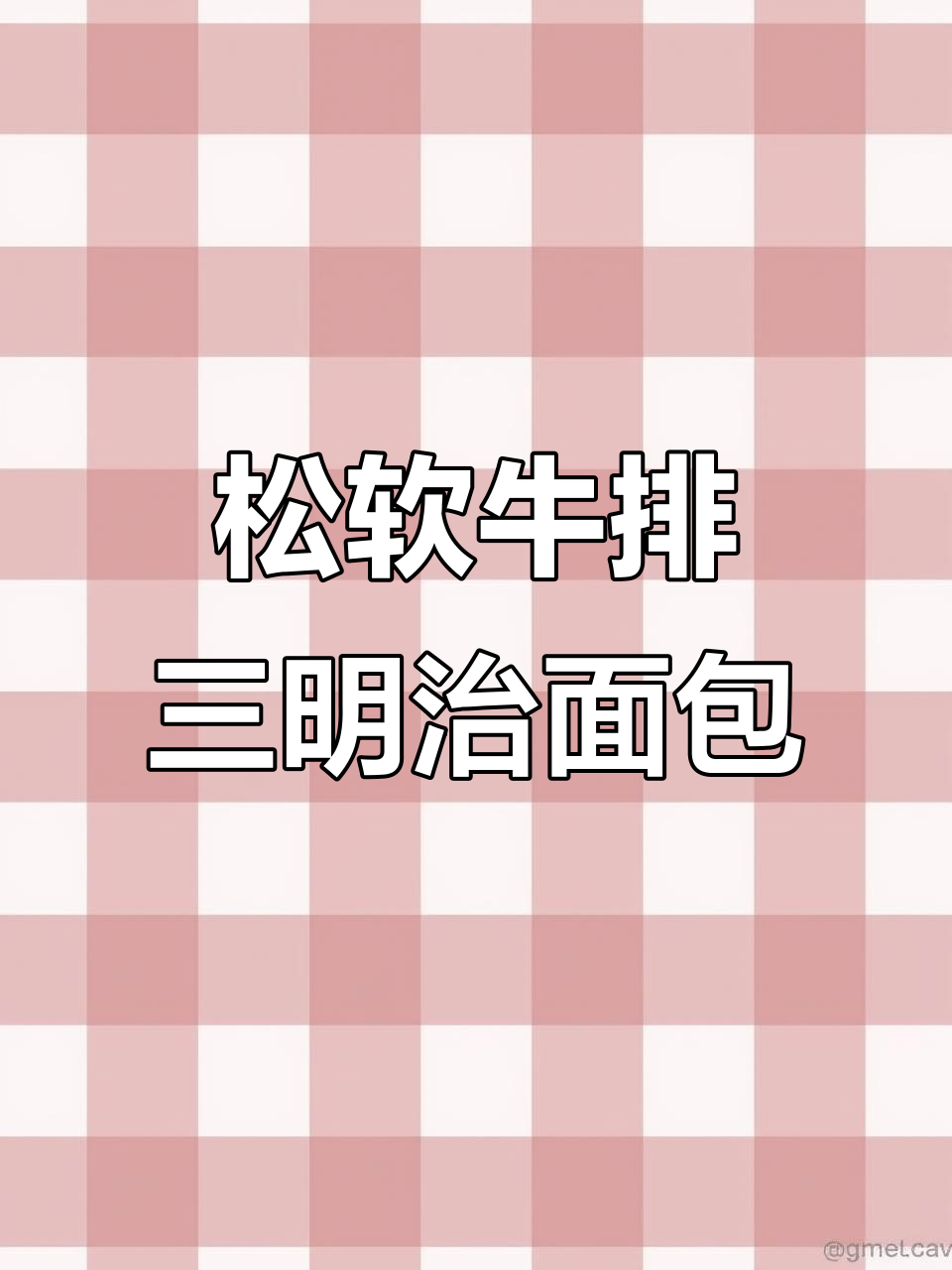 松软牛排铅底三明治面包做法,简单又美味