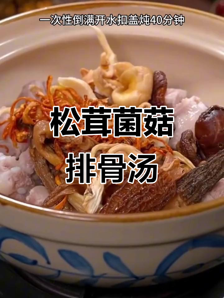 产妇必试！松茸菌菇排骨汤，营养满分又美味