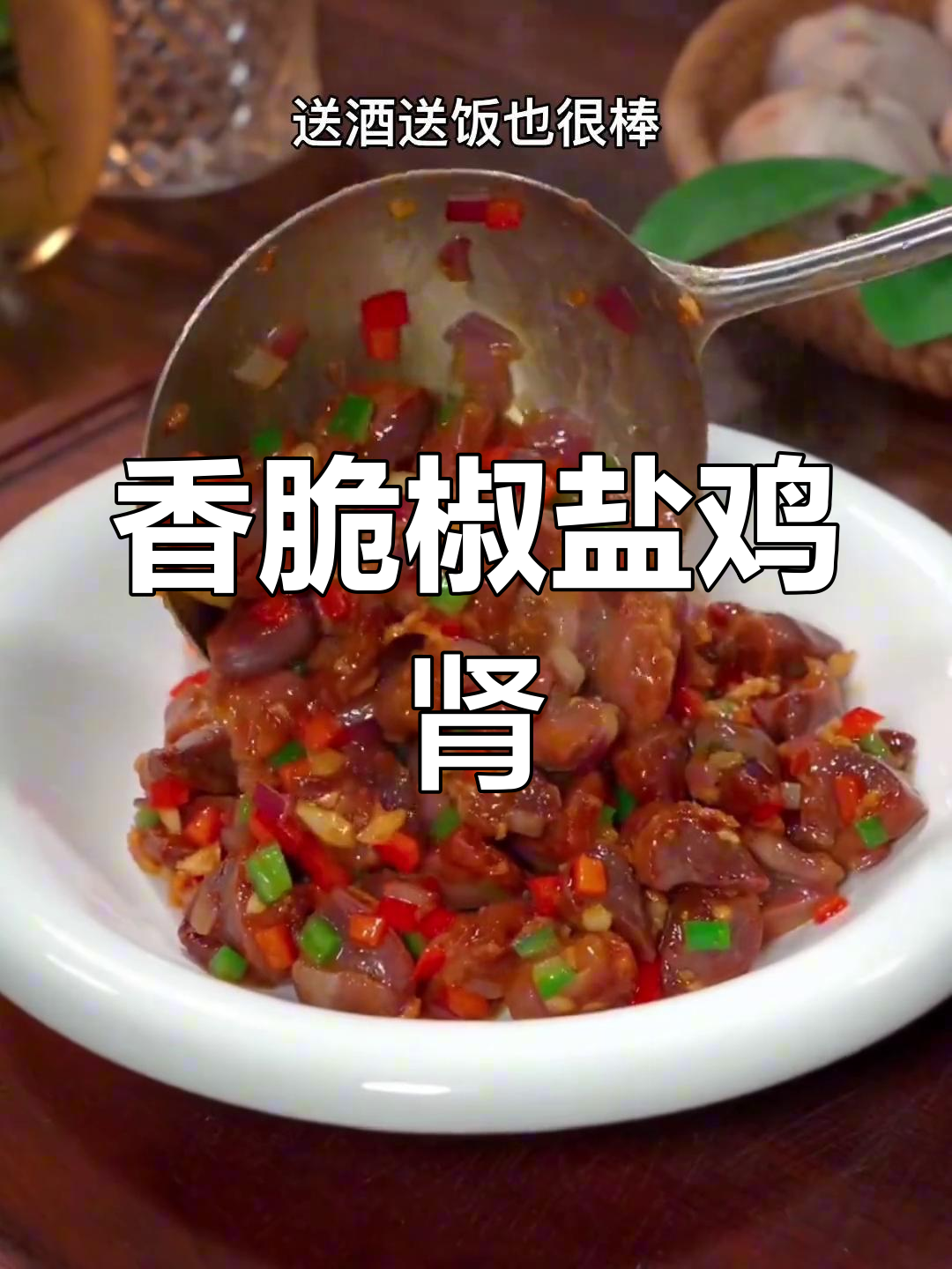 椒盐鸡肾,舌尖上的美味新体验