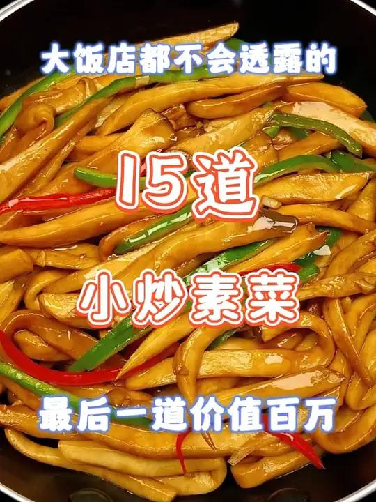 15道小炒素菜 干净饮食食谱分享 美食教学 在家做美食 美食制作分享