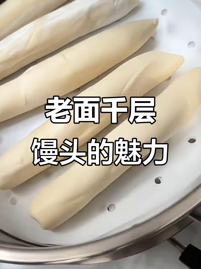 山东老面签子馒头,麦香十足松软有嚼劲