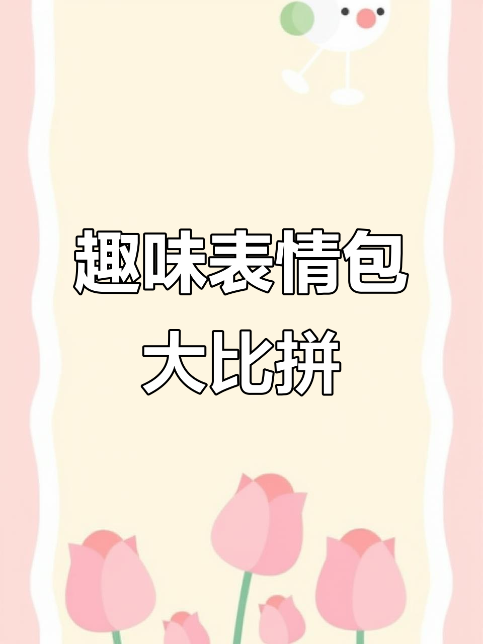 表情包模仿挑战:从伤心到魅惑,你能猜对每个表情吗?