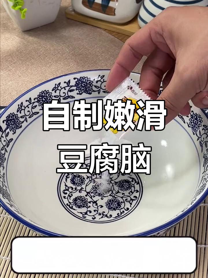 在家轻松做豆腐脑，甜咸辣任你选