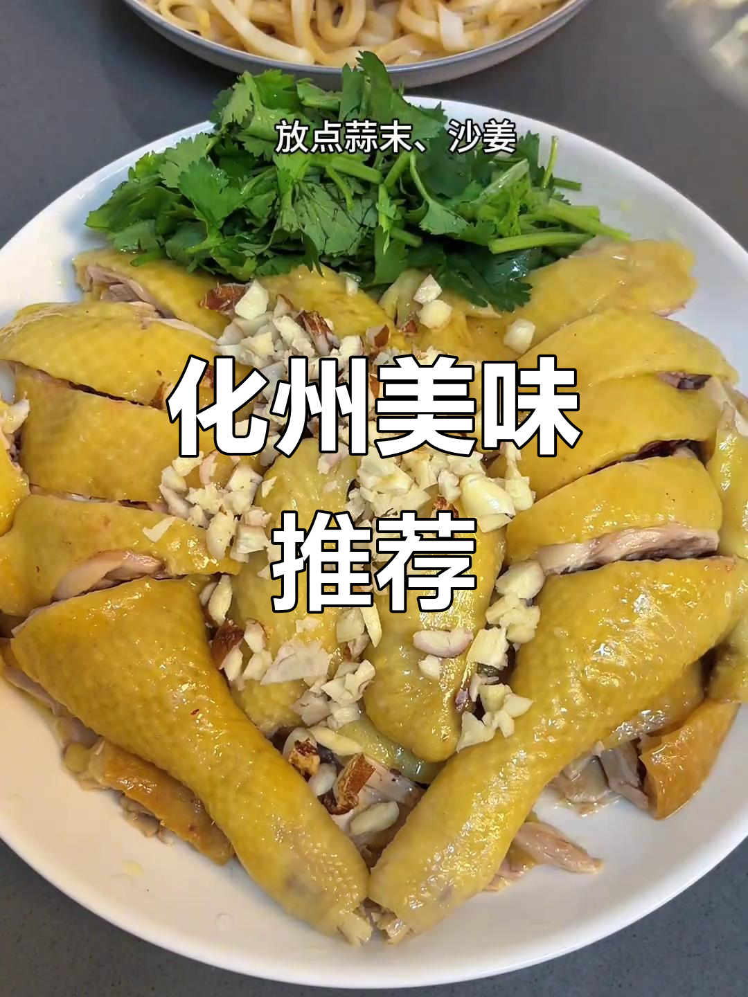 化州美食,香油鸡与捞粉让人欲罢不能!