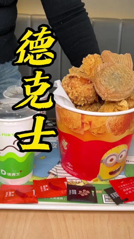 德克士还不到5折活动!我先去囤了