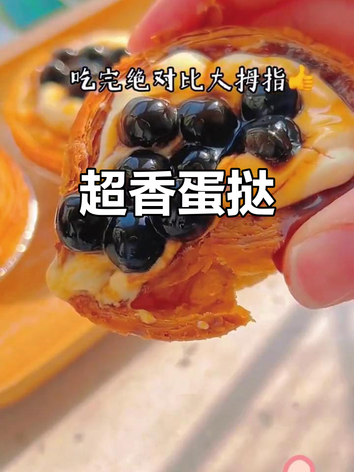 蛋挞搭配珍珠,外脆内软,超赞口感超越肯德基!