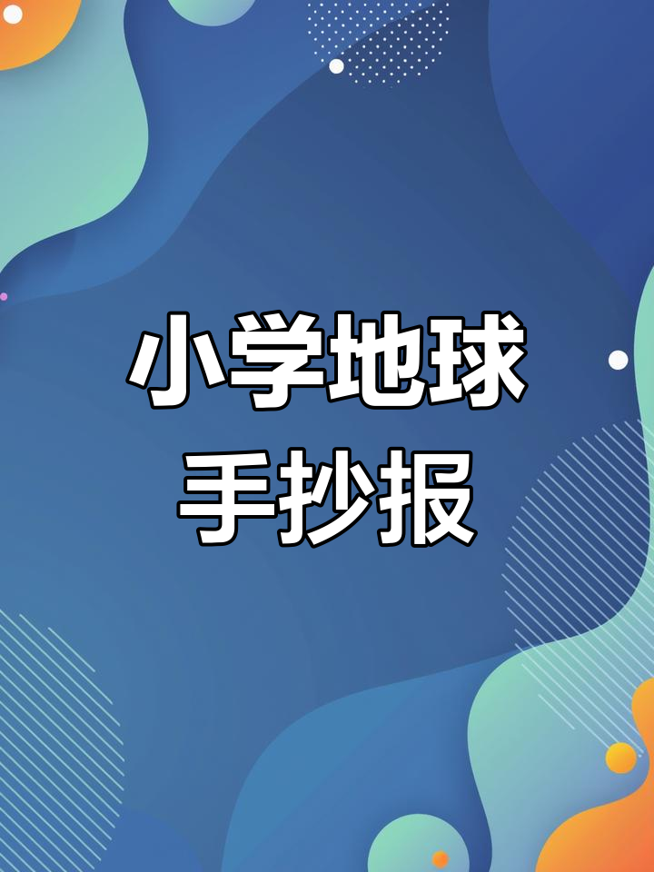 三年级科学作业:地球手抄报制作技巧与展示