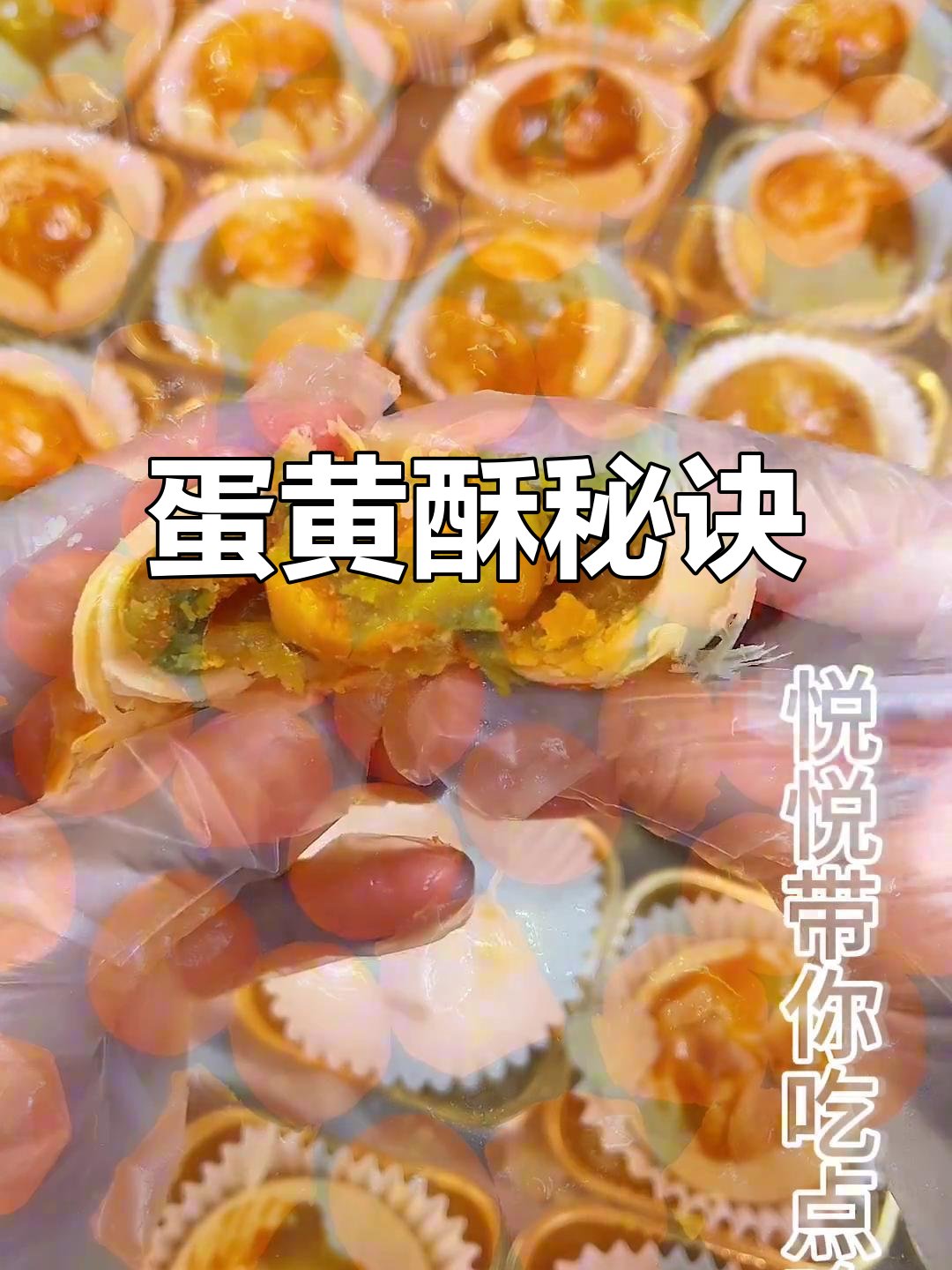 蛋黄酥做法大揭秘，层层香脆，放几天依旧松软不干裂
