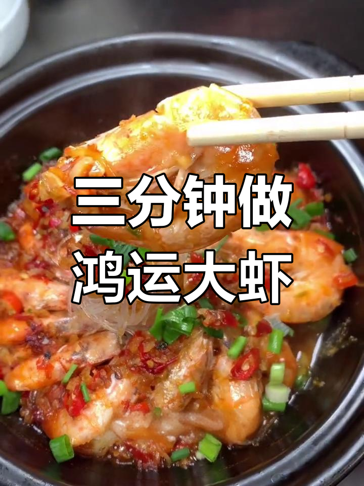 鸿运当头,砂锅大虾配粉丝蒜蓉酱,三分钟搞定美味