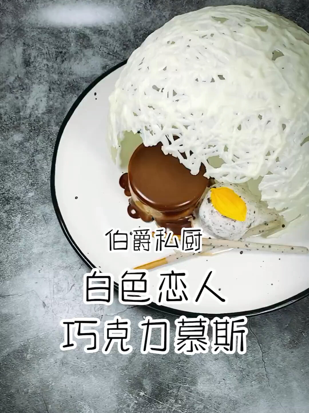 在家做白色恋人巧克力慕斯