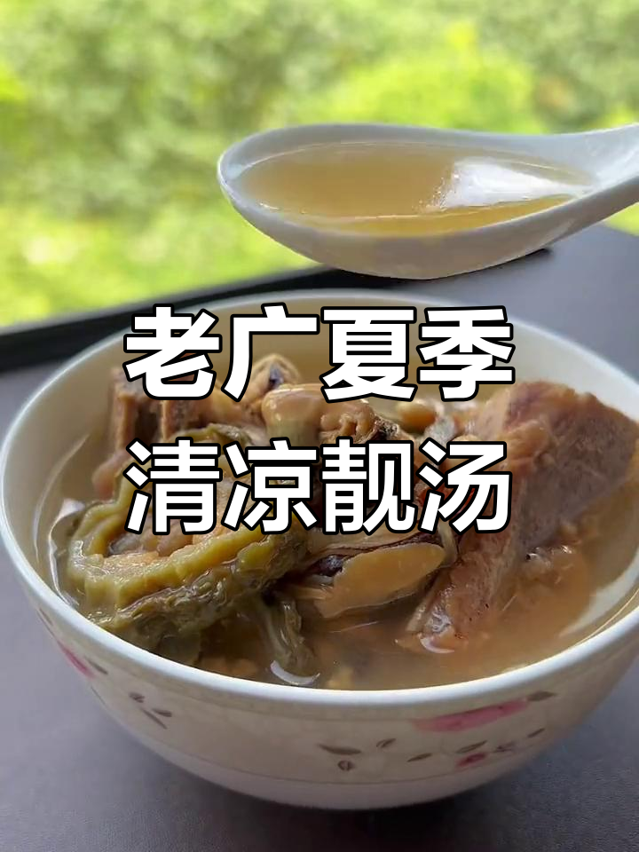 经典老广夏日消暑汤,咸骨淡菜苦瓜黄豆煲