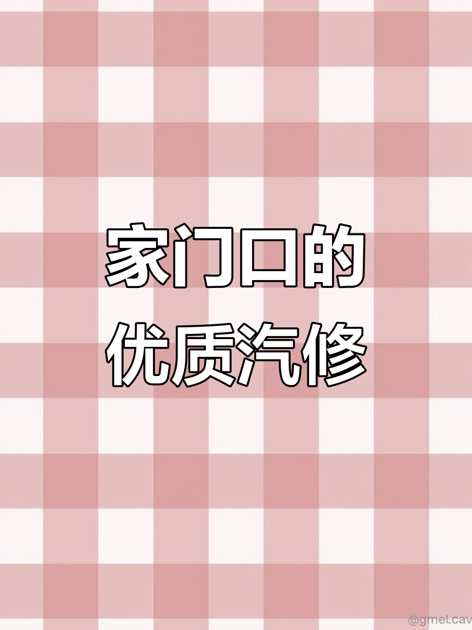 石家庄附近靠谱汽修店，十多年经验师傅亲诊
