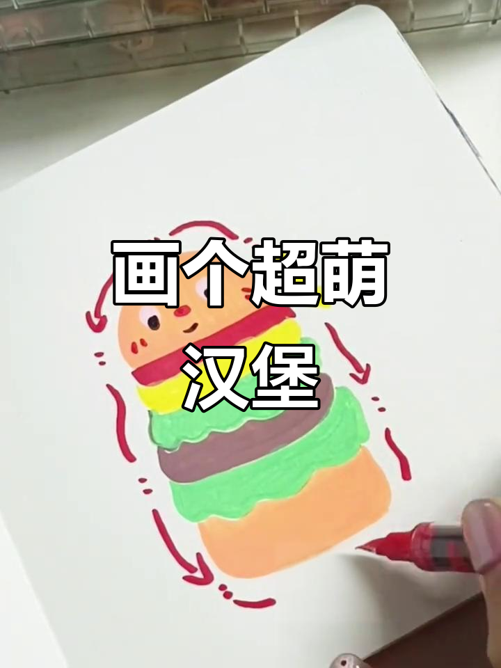 用丙烯马克笔画可爱汉堡,简单又有趣!