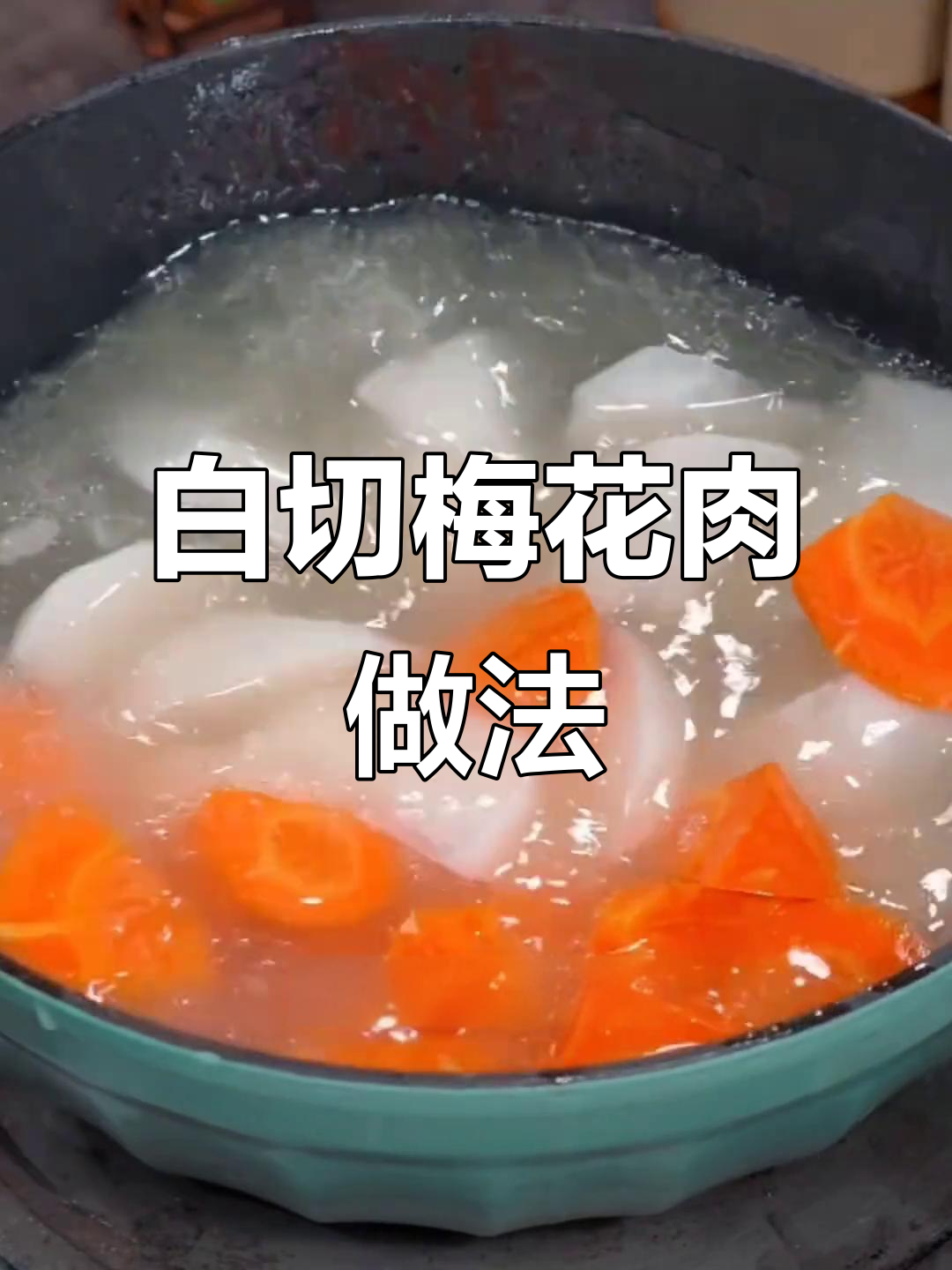 一块普通的猪肉,如何做出白切梅花肉的绝妙口感?