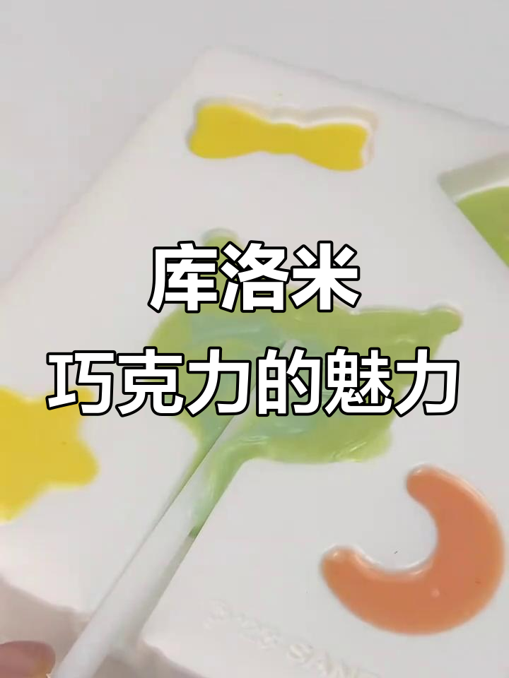 库洛米巧克力食玩,吃上一口就停不下来!