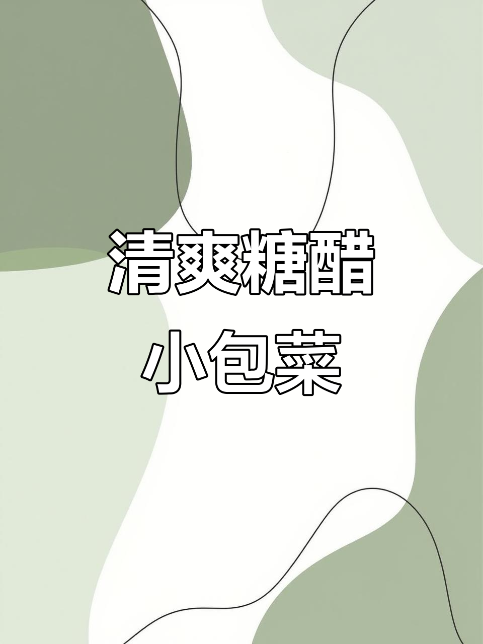 夏季必备!酸甜脆嫩糖醋小包菜,清凉又开胃