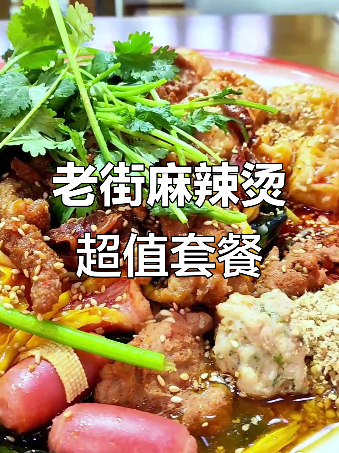 兰州老街称盘麻辣烫,肉菜搭配超实惠!