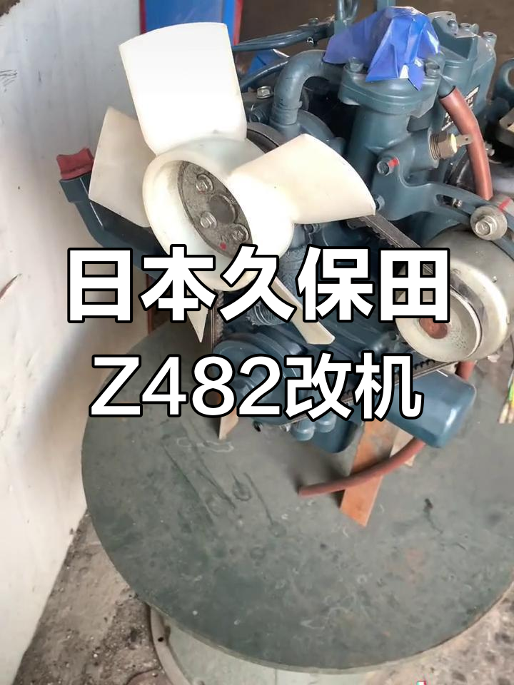 久保田Z482改机设备,爆米花机与各种改装