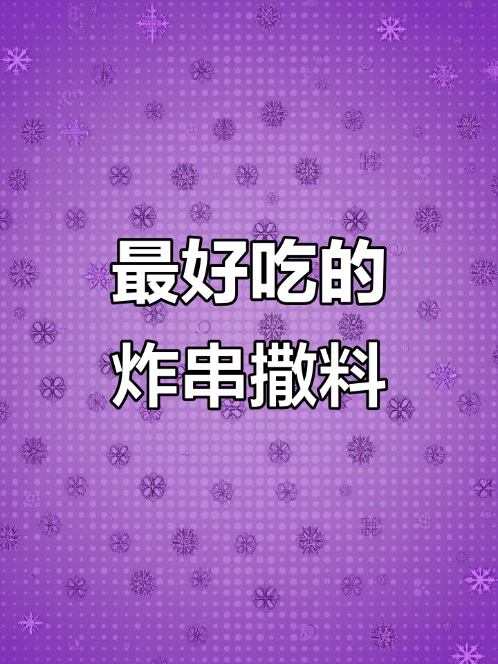 炸串撒料秘制配方,烤串也能用!