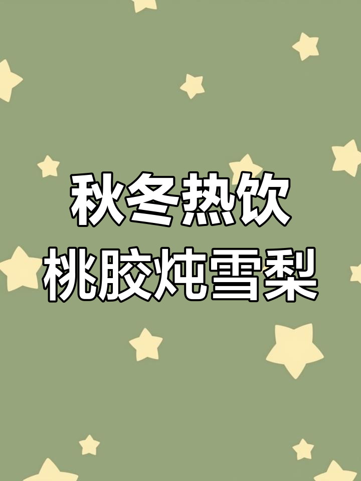 秋季干燥必备!桃胶炖雪梨,润喉又降火