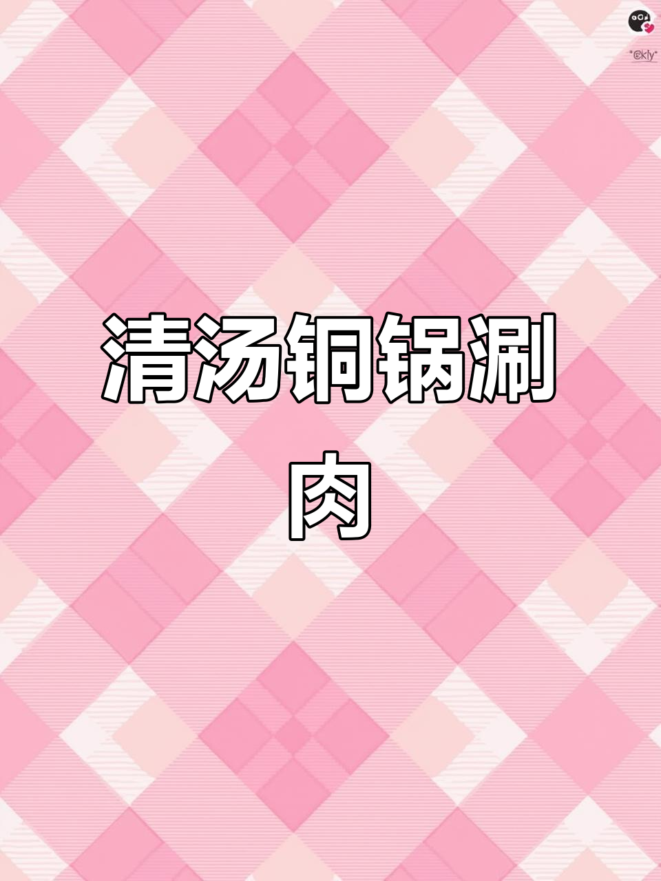 广安铜锅涮羊肉:清汤锅底的秘密与口感体验