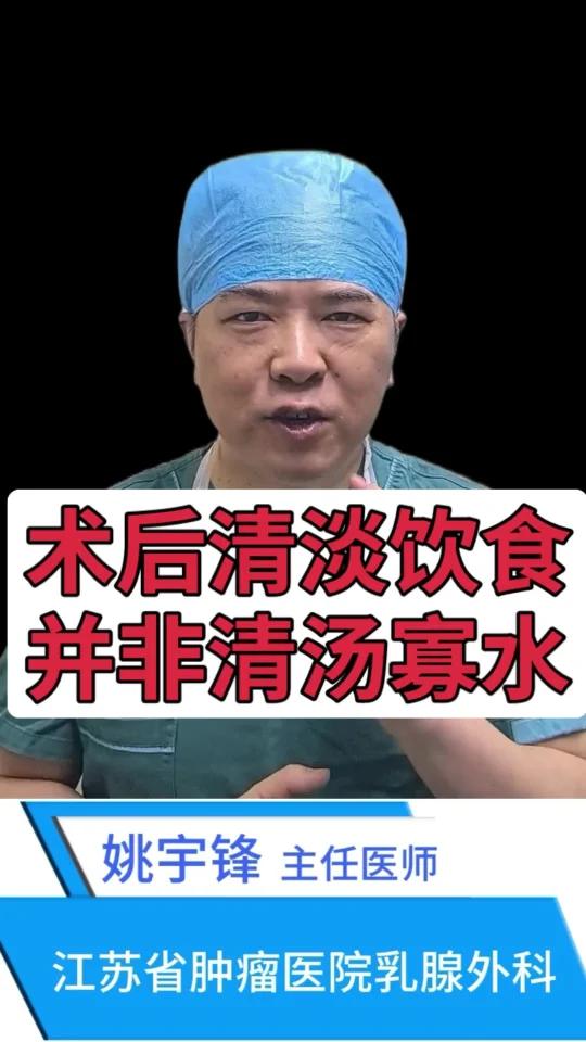 术后清淡饮食,并非清汤寡水