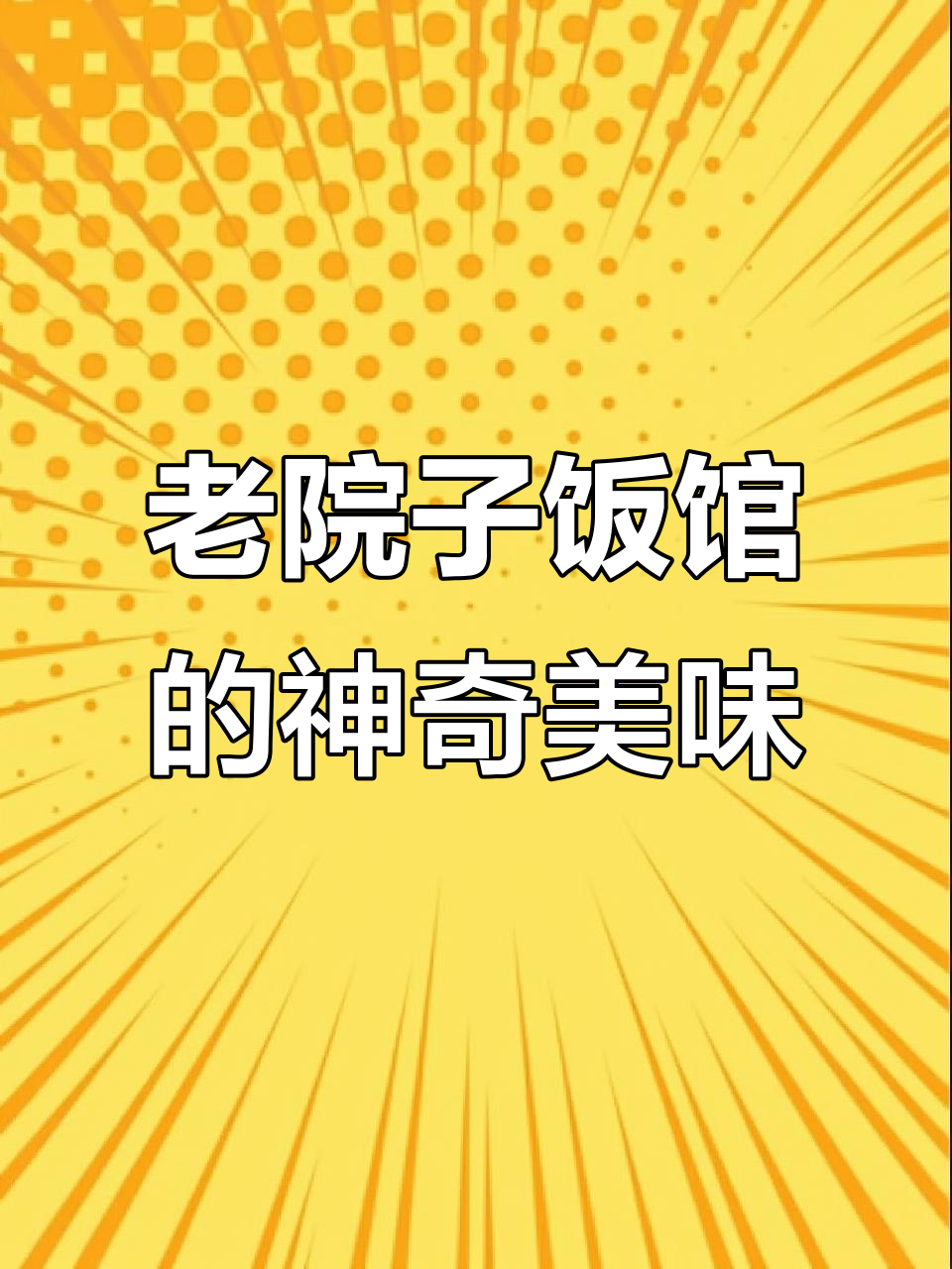 沈阳老院子饭店:东北菜全攻略,万物皆可炒!