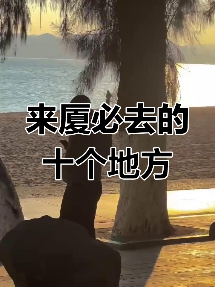 厦门必游10大景点,打卡清单来啦!