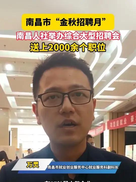 10月25日 江西南昌,南昌市“金秋招聘月”南昌人社举办综合大型招聘会,百企千岗促就业 精