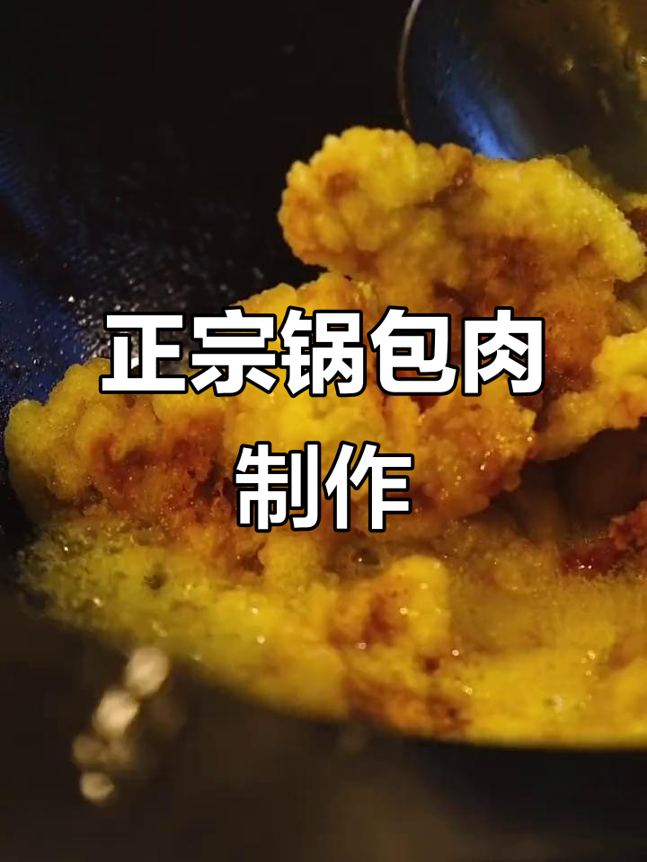 东北老式锅包肉的经典做法,带你一秒体验正宗美味