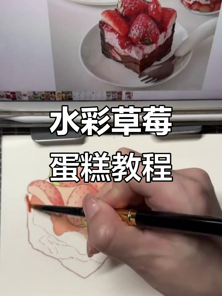 草莓蛋糕水彩绘制技巧，轻松学会画出美味甜品