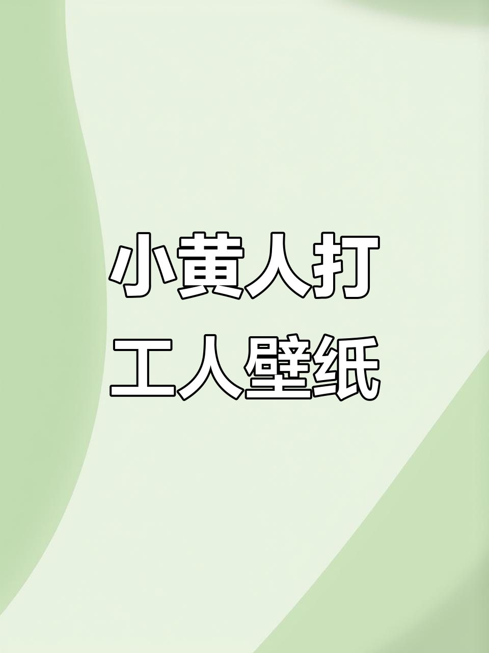 9月25日,打工人的手机壁纸小黄人动态来袭