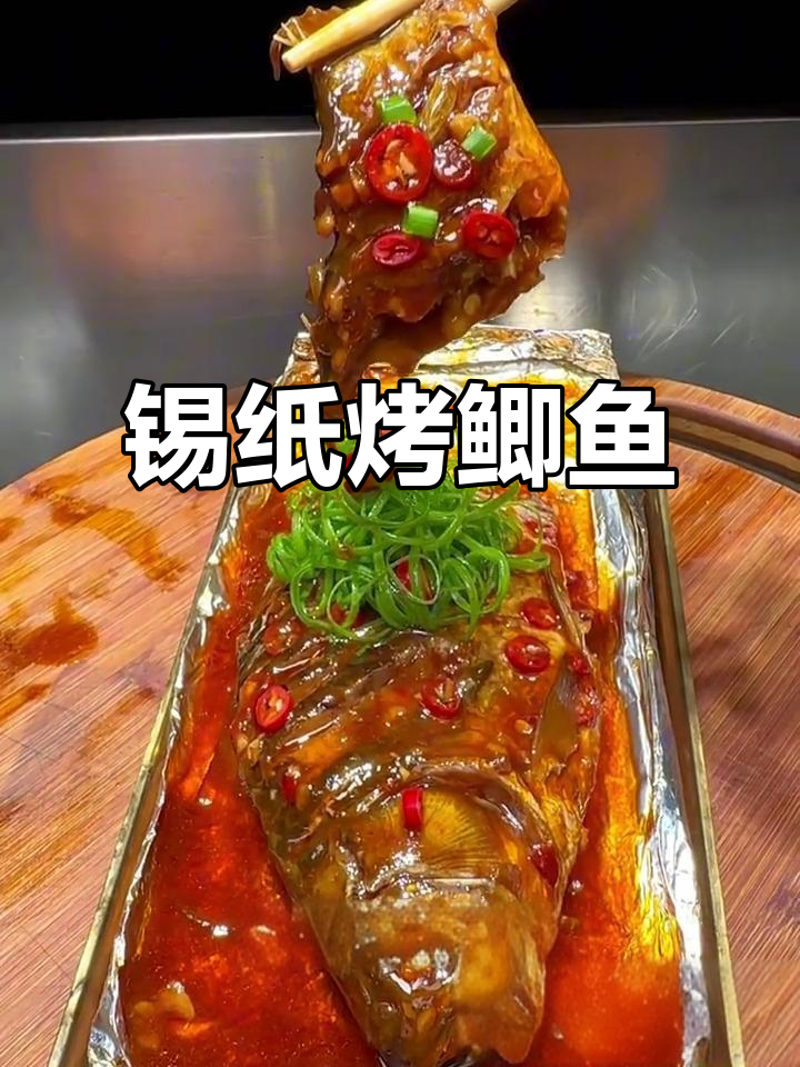 锡纸鲫鱼，酱香浓郁，鲜嫩无比的烧烤做法