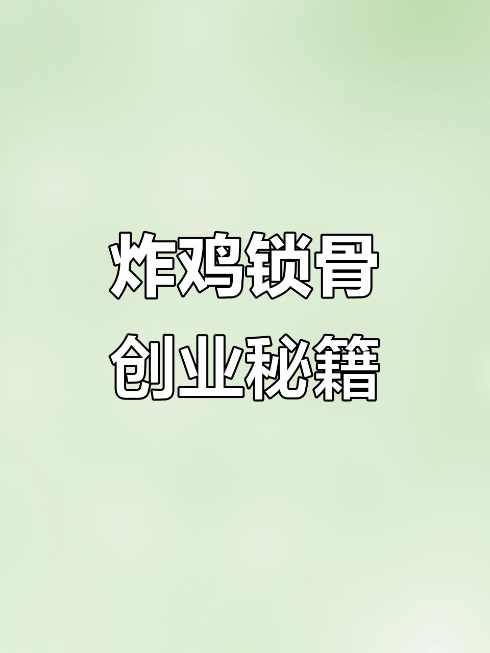 高价学来的炸鸡锁骨,摆摊创业赚不停!