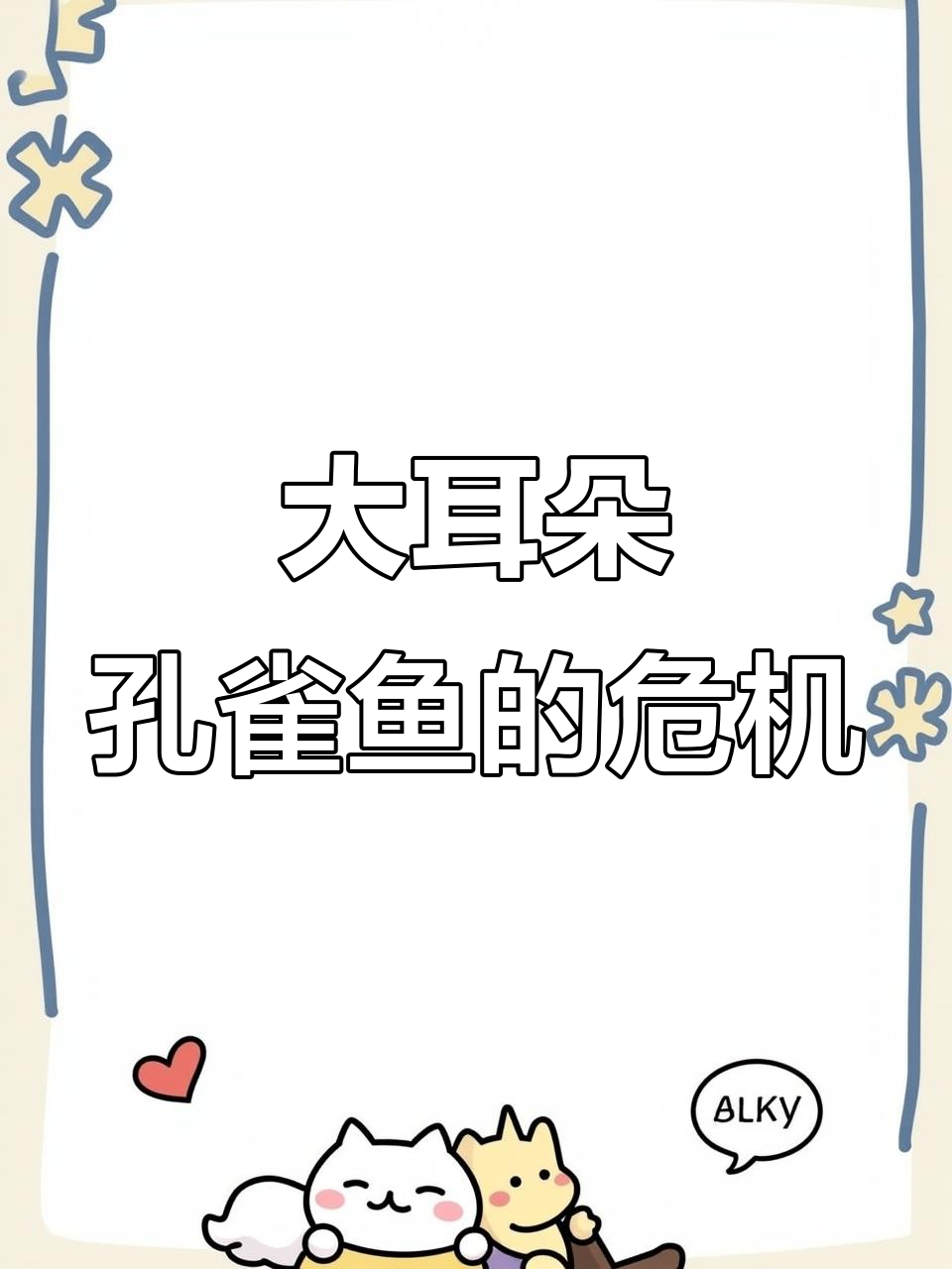 孔雀鱼大耳系列最怕遇到的问题,竟然是这样!