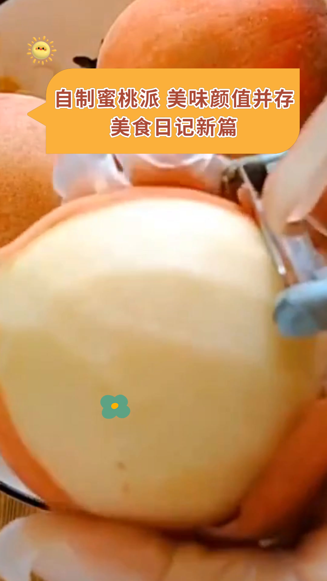 自制蜜桃派 美味颜值并存美食日记新篇
