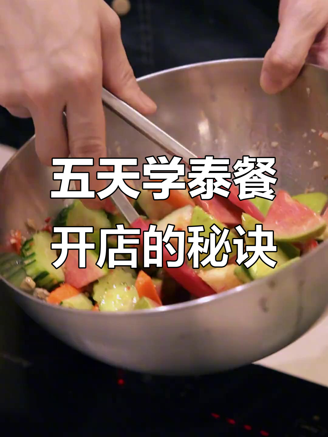 零基础五天学会泰国菜,开店创业轻松起步