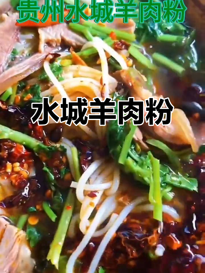 贵州羊肉粉,水城味道最正宗!