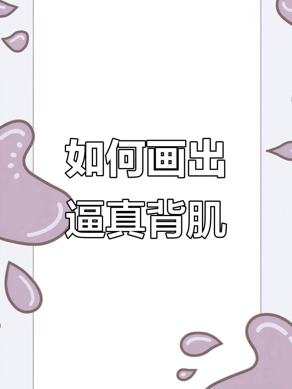 背部肌肉解剖与画法详解